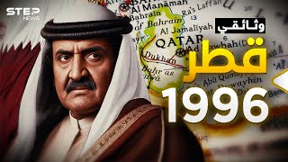 وثائقي قطر 1996 | الجزيرة والعديد وصفقة صدام حسين