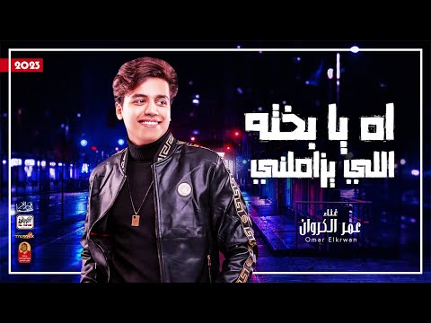 عمر الكروان 2023 اه يا بخته اللي يزاملني 2023 باقوى احساس ممكن تسمعو 2023
