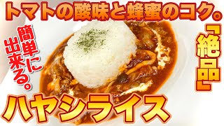 【洋食】市販のルーなし！お家で出来る絶品ハヤシライス【レシピ】♯60