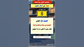 تحصين النفس عند النوم جملة من أذكار النوم الشيخ عبد الرزاق البدر حفظه الله