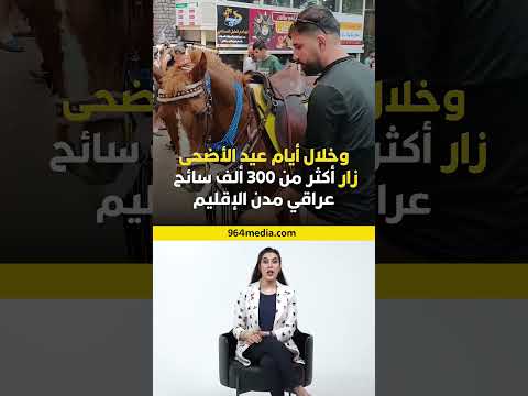 كم أنفق السائحون خلال العيد في كردستان
