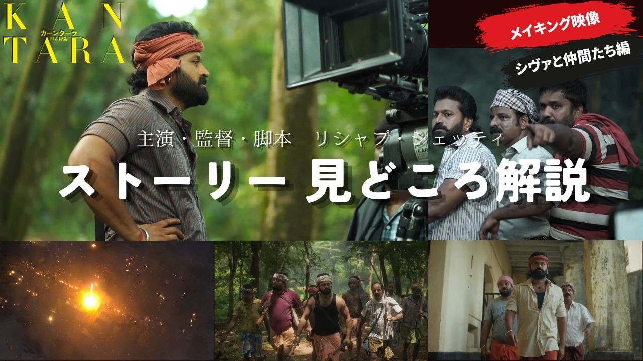 『カーンターラ 神の降臨』メイキング映像ーシヴァと仲間たち