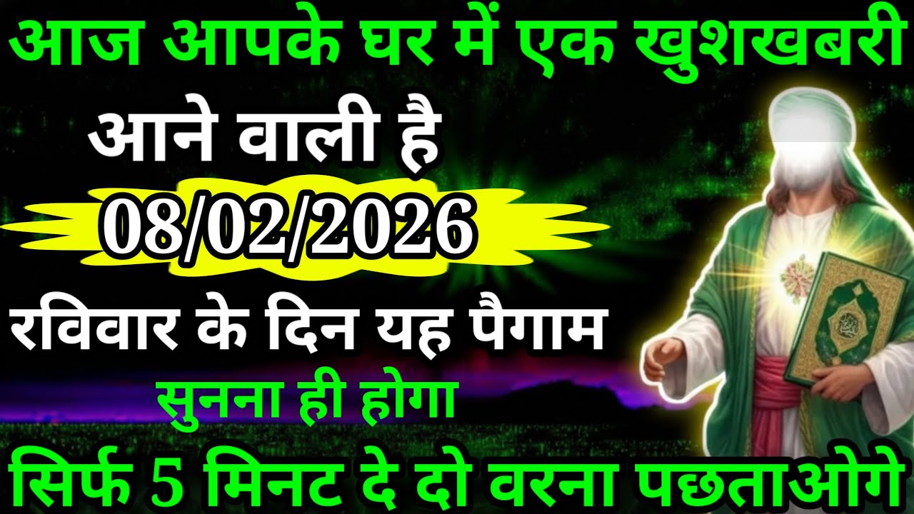 मेरे प्यारे भाई बहन आज आपके घर में एक बहुत बड़ी खुशखबरी आने वाली है अल्लाह ने भेजा है यह दुआ सुनो