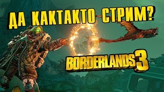 Borderlands 3 - Игра как моя жизнь | 15:00 по МСК