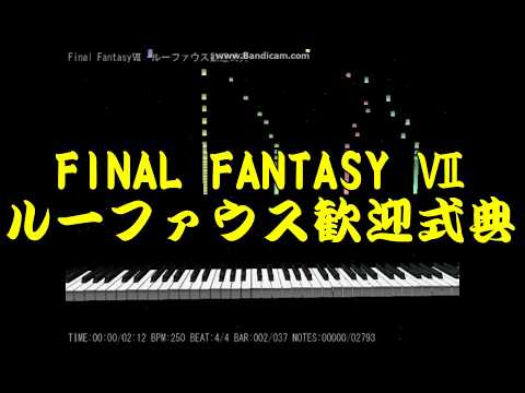 [耳コピ]FINAL FANTASY 7 ルーファウス歓迎式典[MIDI]