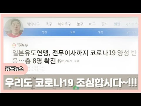 [유도뉴스] 일본유도연맹 코로나19 집단 확진
