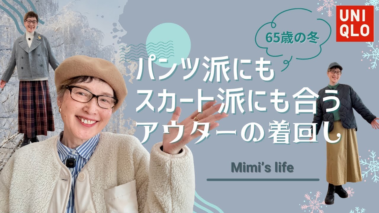 【60代一人暮らし】UNIQLOアウターの着回し／猫と追っかけっこ