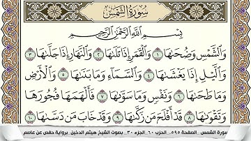 سورة الشمس مكتوبة هيثم الدخين Surah Al Shams  برواية حفص عن عاصم