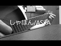 「しゃぼん」ASKAカバー 弾き語り by kenchan