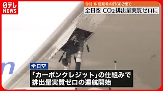【全日空】5月の広島便のCO2排出量“実質ゼロ”に  広島G7サミット開催にあわせ