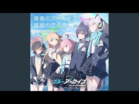 ブルーアーカイブ 青春アンサンブル vol.1～vol.5 新品未開封 特典付き ブルーアーカイブ 青春アンサンブル vol.1～vol.5 新品未開封