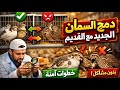 دمج السمان الجديد مع السمان القديم بدون شجار الطريقة الصحيحة 100