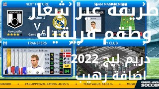 طريقة تغيير شعار الفريق في لعبة dream league 2022