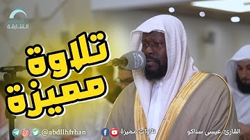 عيسى سناكو - تلاوة مميزة ما تيسر من سورة النمل || رمضان ١٤٤٤هـ