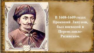 Онлайн-презентация "Прокопий Ляпунов – душа Первого ополчения". Библиотека-филиал № 10