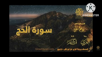 سورة الحج قراءة البزي عن ابن كثير
