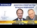 Михаил Сеславинский и Евгений Богатырев интервью о выставке Татьяны Мавриной. Премия «На Благо Мира»