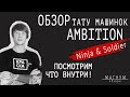 Подробный обзор тату машинок Ambition Ninja и Ambition Soldier.«Магнум. Обзоры»