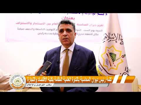 كلمة السي د رئيس ديوان المحاسبة أ خالد شكشك في الندوة العلمية التي أقيمت بكلية الاقتصاد والتجارة