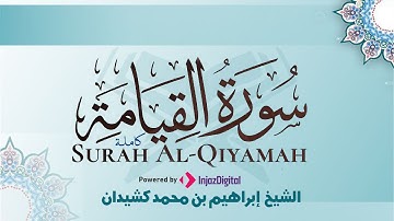 سورة القيامة برواية قالون عن نافع | بصوت الشيخ د. إبراهيم بن محمد كشيدان