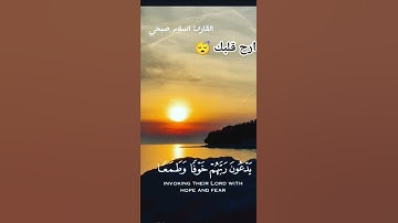 تَتَجَافَىٰ جُنُوبُهُمْ عَنِ الْمَضَاجِعِ يَدْعُونَ رَبَّهُمْ خَوْفًا وَطَمَعًا #القارئ اسلام صبحي