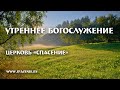 13 июня 2021 (утро) / Воскресное богослужение / Церковь Спасение