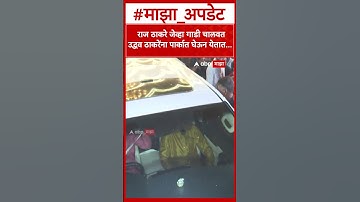 Raj & Uddhav Thackeray Car Drive : राज ठाकरे जेव्हा गाडी चालवत उद्धव ठाकरेंना पार्कात घेऊन येतात...