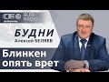 БУДНИ 30.04.2024. ПОЛНАЯ ВЕРСИЯ. Беляев: Куда бегут украинцы