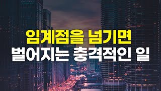 "미쳤다"라는 말이 저절로 나오게 됩니다. [임계점 실사례]