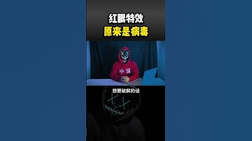 红眼特效原来是病毒#黑客 #hacker #网络安全 #cybersecurity #计算机 #分享 #熱門