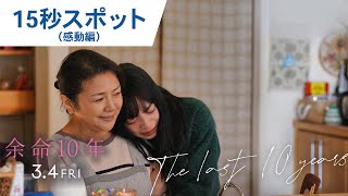 映画『余命10年』15秒スポット（感動編）2022年3月4日（金）公開