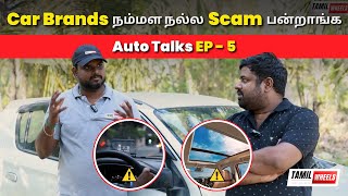 Car Brands நம்மள நல்ல ஏமாத்துறாங்க 🫨🫨🫨 | Tamil Wheels Auto Talks Ep - 5 | Manikandan |