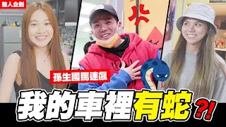 車子裡放蛇惡整團員孫生嚇到噴國罵│WACKYBOYS│反骨男孩│