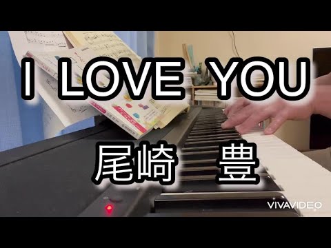 I love you  尾崎豊　【ピアノカバー】#I love you#尾崎豊