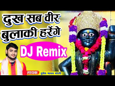 DJ Remix द ख सब व र ब ल क हर ग आ गय ध म मच न नय भजन Bulaki Baba Ke Bhajan Durvesh Madhav