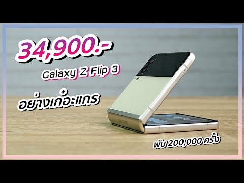 รีวิว Samsung Galaxy Z Flip 3 มือถือจอพับ ของเค้าเท่ ซื้อเถอะครับเพื่อชีวิตสุดเก๋ 34,900.-