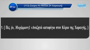 ترجمة معاني سورة الفلق - باللغة اليونانية Μετάφραση των εννοιών της Σούρατ Αλ-Φάλακ στα Ελληνικά