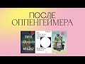 ЧТО ЧИТАТЬ ПОСЛЕ ОППЕНГЕЙМЕРА | ЛАТИНОАМЕРИКАНСКАЯ ЛИТЕРАТУРА | ЯСНАЯ ПОЛЯНА