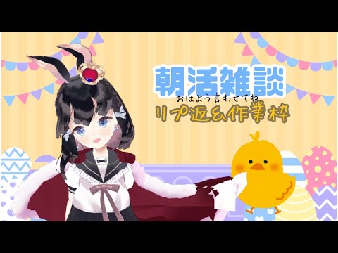 【Goodmorning/talking】おはよう朝活！Twitterリプに完全リプしながら雑談【Vtuber/Reply to Twitter】