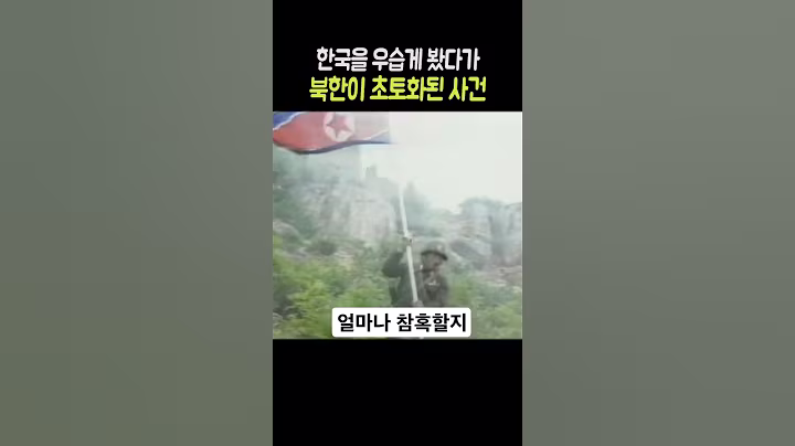 한국 지휘관을 우습게보고 잘못 건드린 북한의 최후