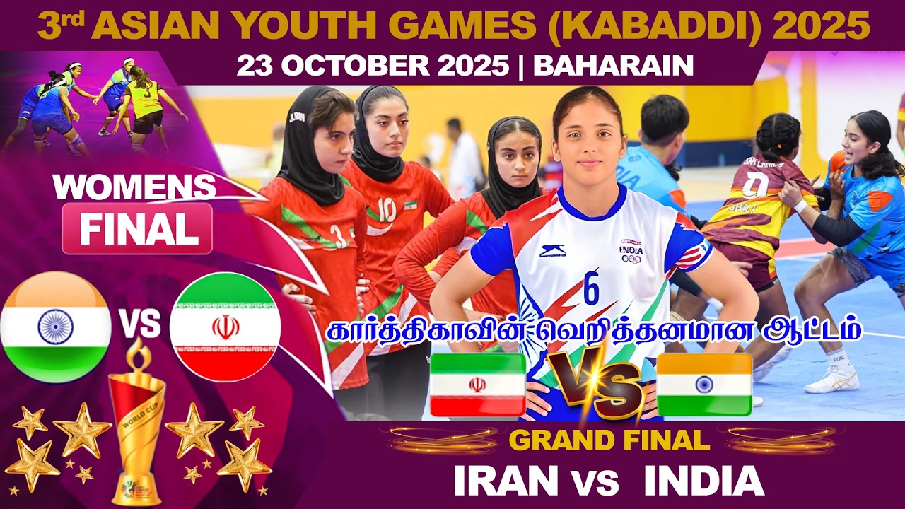 FINAL | India Womens vs Iran Womens | இந்தியா vs ஈரான் |  Asian Youth Games Womens kabaddi 2025