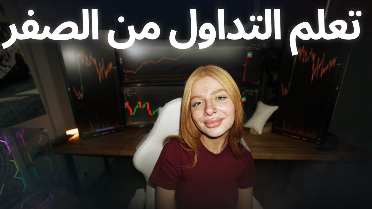 تعلم التداول من الصفر