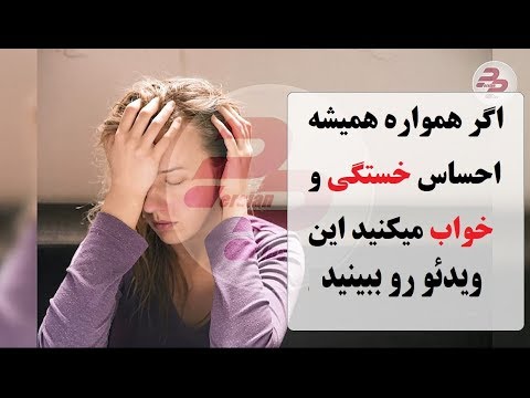 تصویری: 3 روش ساده برای احساس بهتر بعد از خواب زیاد