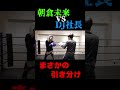 朝倉未来 vs DJ社長 まさかの引き分け！【Repezen Foxx｜レペゼンフォックス 】#レペゼン過去動画