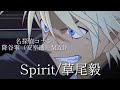 【名探偵コナンMAD/AMV】降谷零(安室透)× 草尾毅「Spirit」