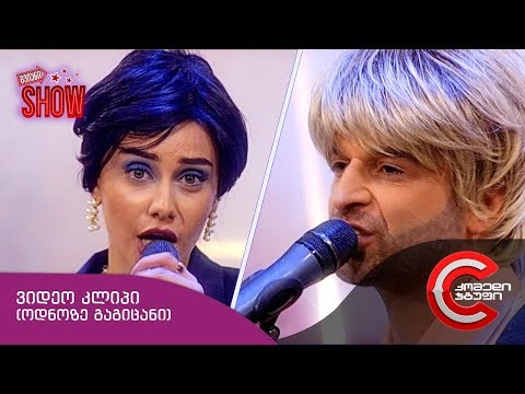 გვიანი SHOW -  მუსიკალური ნომერი (ოდნოზე გაგიცანი)