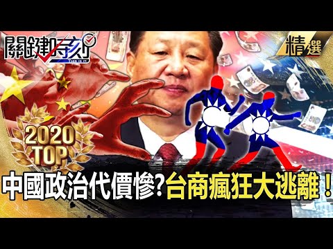 【台商逃亡】「中國政治」代價慘？ 台商錢進美國大逃離！【關鍵時刻】-劉寶傑 黃世聰 姚惠珍 吳子嘉 李正皓 林廷輝 高虹安 陳東豪 林靜儀