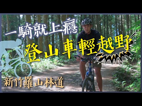 【國旅正夯】新竹羅山林道露營輕越野！登山車初體驗！feat. Shosho