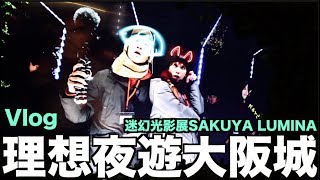 【理想Vlog 】— 迷幻光影展SAKUYA LUMINA  夜遊大阪城