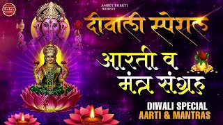 दिवाली स्पेशल आरती व मंत्र संग्रह - NON STOP Diwali Bhajans - Diwali Bhajan Jukebox